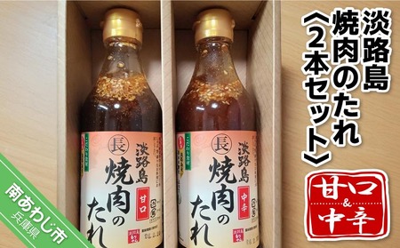 【まるちょう海産】淡路島焼肉のたれ360ml×2本セット（甘口１中辛１）