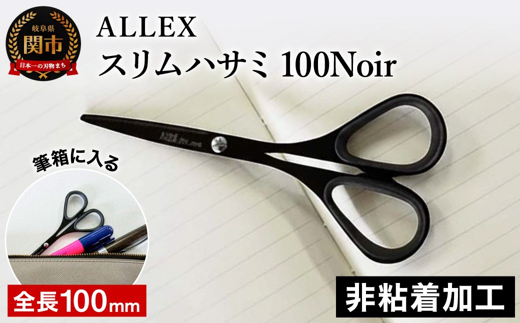 
H7-157 ALLEX スリム100Noir【ブラック】スリムはさみ（11165B）
