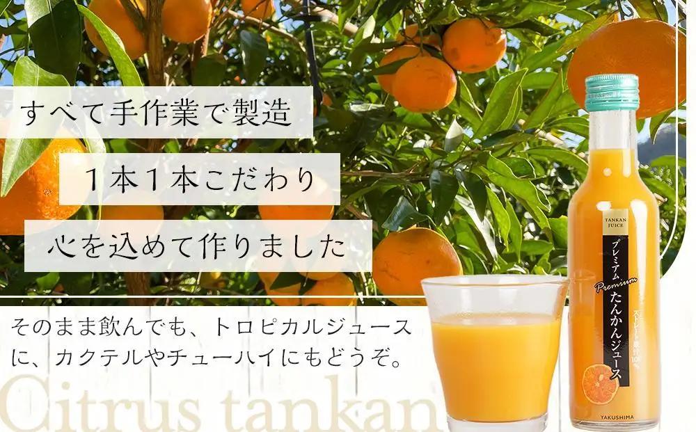 屋久島プレミアムたんかんジュース 200g×6本（贈答用にも）＜果汁100%ストレートジュース＞