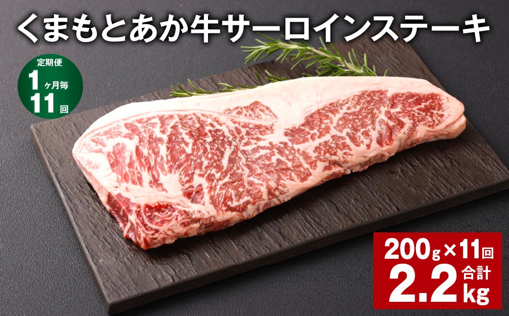 
            【1ヶ月毎11回定期便】くまもとあか牛 サーロインステーキ 200g 計2.2kg 牛肉 お肉 肉
          