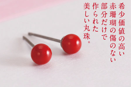 赤珊瑚　丸玉ピアス（４ｍｍ） _kn003