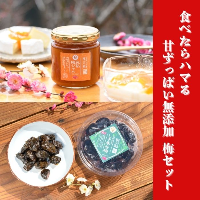 【ふるさと納税】 無添加梅セット（日本唯一！烏梅職人手づくり） しそ巻甘梅 月ケ瀬産 完熟梅ジャム 甘ずっぱい 梅 ジャム ギフト プレゼント お歳暮 お祝い 御祝 和食プレゼント 贈り物 手土産 贈答 お礼 内祝 お返し 返礼品 寄付故郷納税 奈良 なら 奈良県 奈良市 J-30