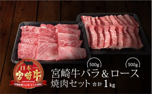 
＜宮崎牛＞バラ＆ロース 焼肉セット 合計1kg【E118】
