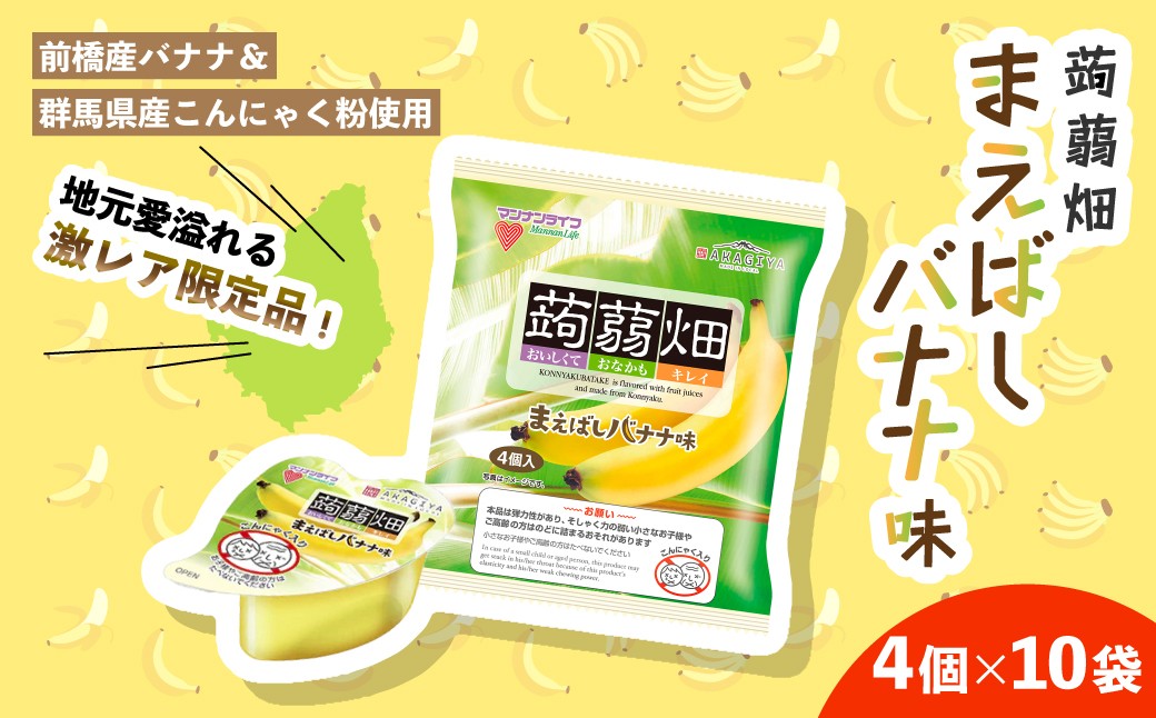 
                  蒟蒻畑 ゼリー まえばしバナナ味 4個入り 10袋 | マンナンライフ ばなな バナナ まえばしバナナ こんにゃく 蒟蒻 ひとくち おやつ たべやすい 道の駅 まえばし赤城 限定 群馬県 前橋市
                