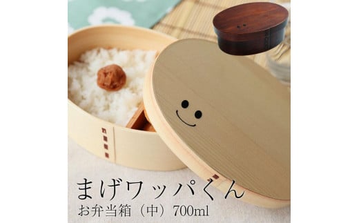 まげワッパくん 曲げわっぱ 弁当箱 700ml 紀州漆器【白木】  みよし漆器本舗 紀州塗り