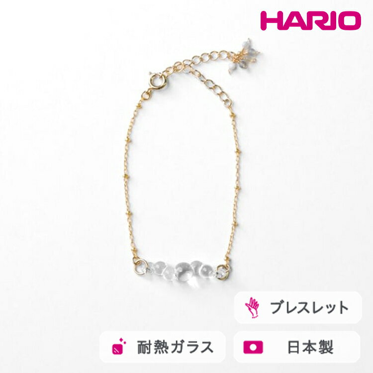 【ふるさと納税】HARIO tane ブレスレッド 渚 [HATN-NG-BL-GF]｜耐熱 ガラス アクセサリー HARIO ハリオ 職人 繊細 フォーマル カジュアル きれいめ おしゃれ かわいい 20代 30代 40代 贈答 プレゼント ギフト 贈り物 お祝 ご褒美 記念品 _FU66　※離島への配送不可