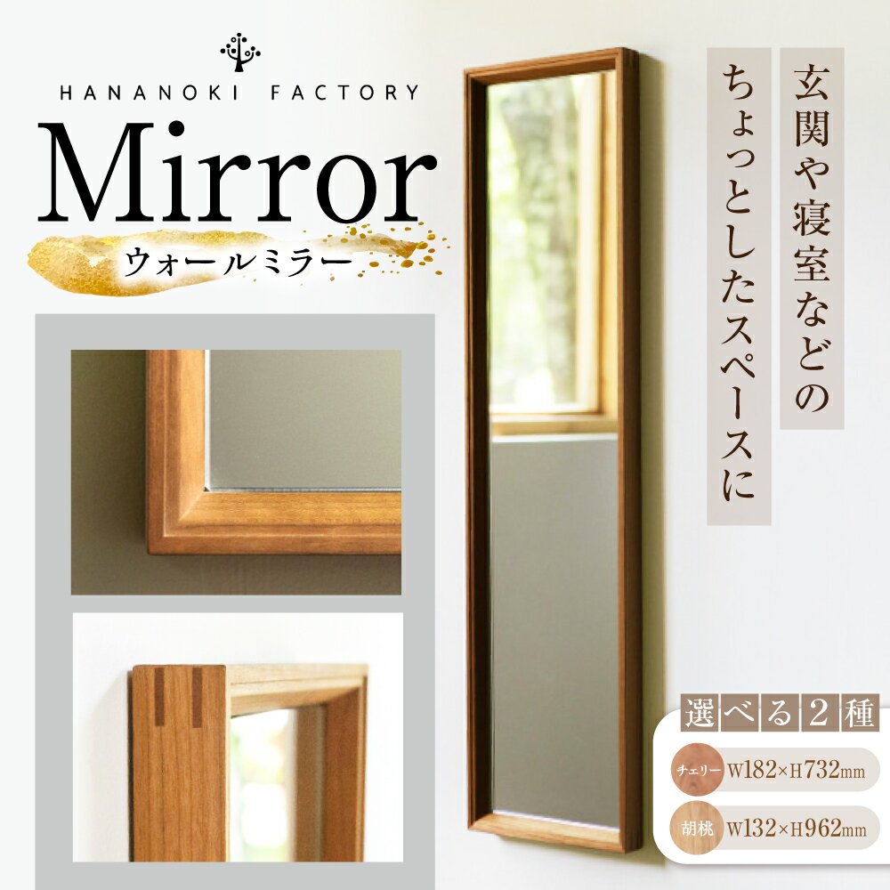 【ふるさと納税】【選べる2種】【受注生産】Mirror oil finish / 鏡 かがみ ミラー 壁掛け 全身 ウォールミラー 家具 インテリア 身だしなみ おしゃれ 受注 木製 木目調 ナチュラル デザイン / 恵那市 / ROYAL STAGE[AUEB042]