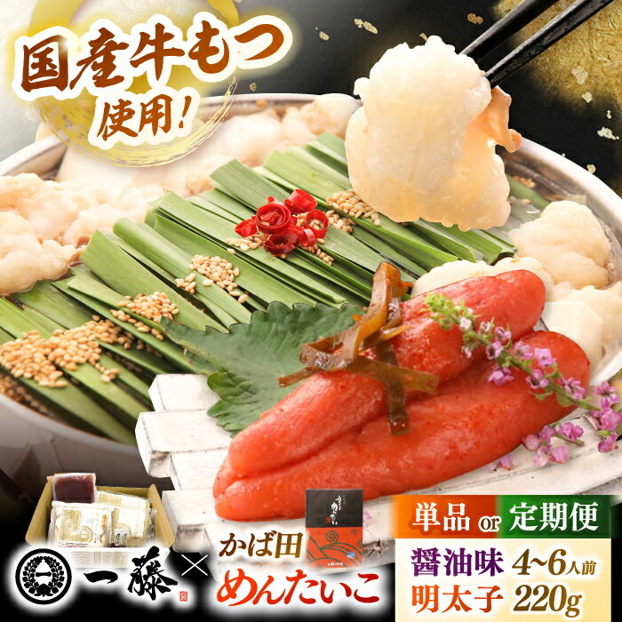 【ふるさと納税】【もつ鍋一藤×かば田】国産黒毛和牛肉のもつ鍋醤油(4〜6人前)とかば田の辛子明太子 コラボセット　▼モツ もつ もつなべ 人気 おすすめ 国産牛 国産もつ 醤油 モツナベ 福岡 博多 もつ鍋 一藤 桂川町/Smallcompany株式会社[ADBX005]