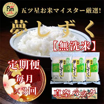 ふるさと納税 吉野ヶ里町 【毎月定期便】【無洗米】夢しずく2kg×3(真空パック)五つ星お米マイスター厳選!全3回