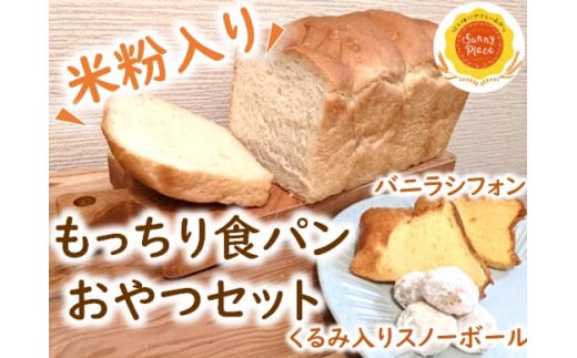 「心と体にやさしい」米粉入りもっちり食パンとおやつセット