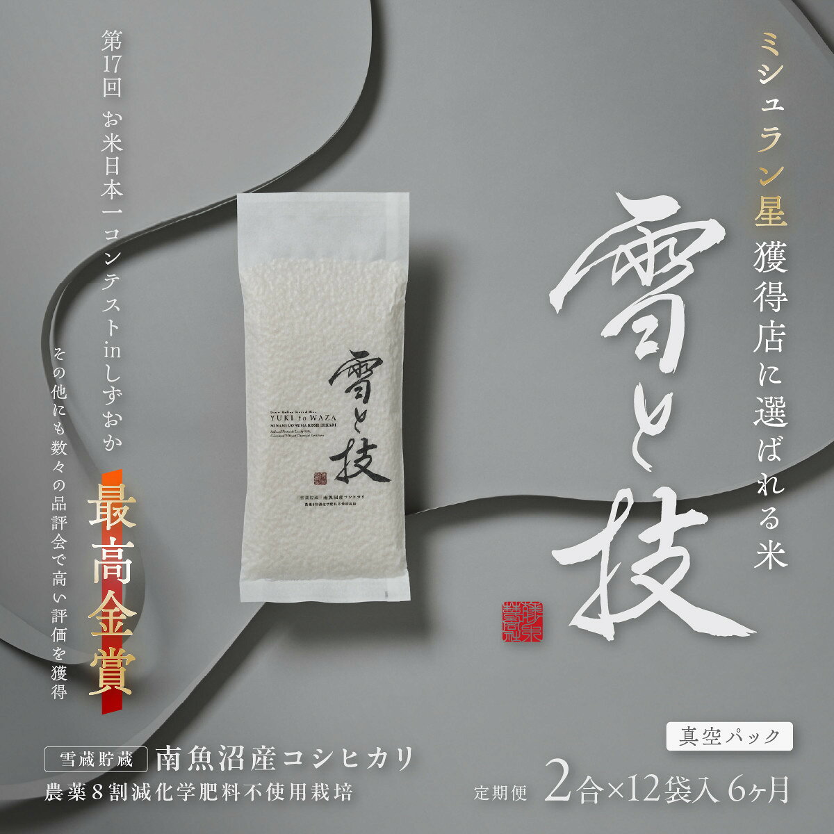【ふるさと納税】《 令和8年産 新米 予約 》【 定期便 】〔 真空パック 2合 × 12袋 〕×6ヵ月《 雪蔵貯蔵米 》 最高金賞受賞 南魚沼産コシヒカリ 雪と技 農薬8割減・化学肥料不使用栽培【定期便 銘柄米】【2026年10月中旬より1ヶ月以内に順次発送予定】