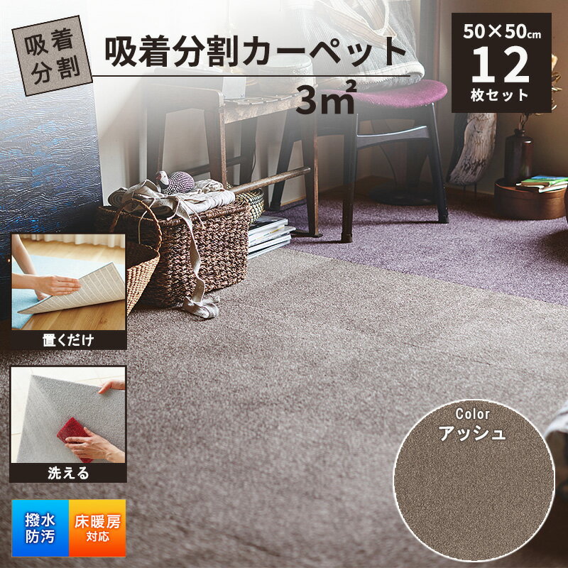 【ふるさと納税】吸着分割カーペット3平方メートル（50×50cm　12枚セット）＜アッシュ＞[ カーペット 正方形 マット 洗える ズレない 床暖房対応 リビング ]
