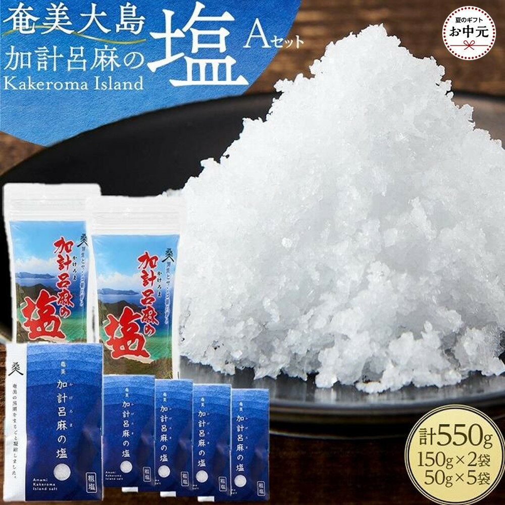 【ふるさと納税】【お中元用】【ミネラル豊富な100％粗塩】奄美大島 加計呂麻の塩 計550g（150g×2袋・50g×5袋） Aセット