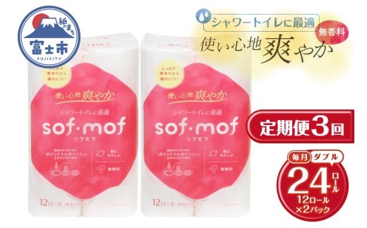 定期便 ソフモフ トイレットペーパー ダブル シャワートイレ ダブル 3回 2パック(1パック12R) 無香料 エンボス加工 パルプ100％ バラ柄 厚手 生活用品 日用品 消耗品 防災 備蓄 毎月発送 富士市 [sf002-495]