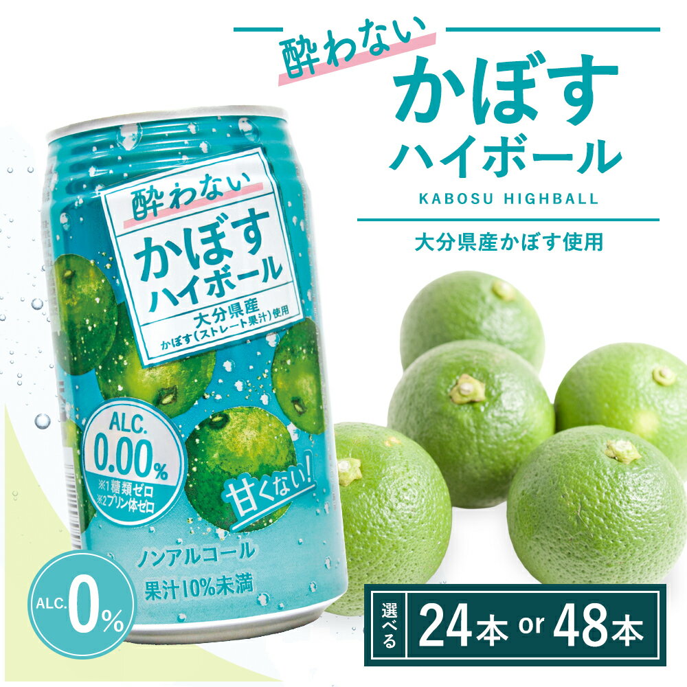 【ふるさと納税】酔わないかぼすハイボール 340ml× 24本 / 48本 チューハイ カボスサワー ノンアルコールハイボール 大分県産 九州産 津久見市 国産 送料無料