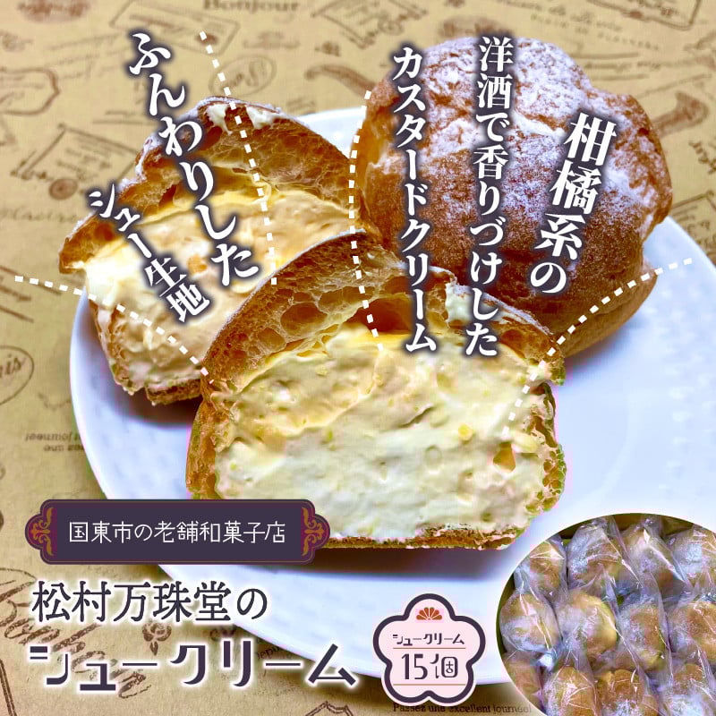 
            50年変わらない味！地元で人気のシュークリーム15個_1756R
          