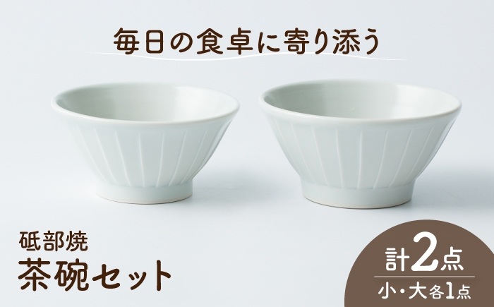 
                  砥部焼 茶わんセット 大×1個 小×1個 / 砥部焼 磁器 陶磁器 焼き物 伝統工芸品 工芸品 窯元 モダン シンプル スタイリッシュ 北欧 おしゃれ 丈夫 割れにくい 食洗機 食洗機対応 食洗機可 電子レンジ レンジ レンジ対応 レンジ可 キッチン雑貨 食器 和食器 器 うつわ 飯碗 茶碗 茶わん ご飯茶碗 ペア セット 贈答 ギフト プレゼント / 愛媛県砥部町/ひろき窯 [BJAF009]
                