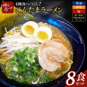 【ふるさと納税】スペシャル!にんたまラーメン食べつくし　8食セット(醤油、味噌、塩、プレミアム×2)(AK005）