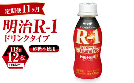 【定期便 11ヶ月】R-1 プロビオヨーグルトドリンクタイプ砂糖不使用 12本