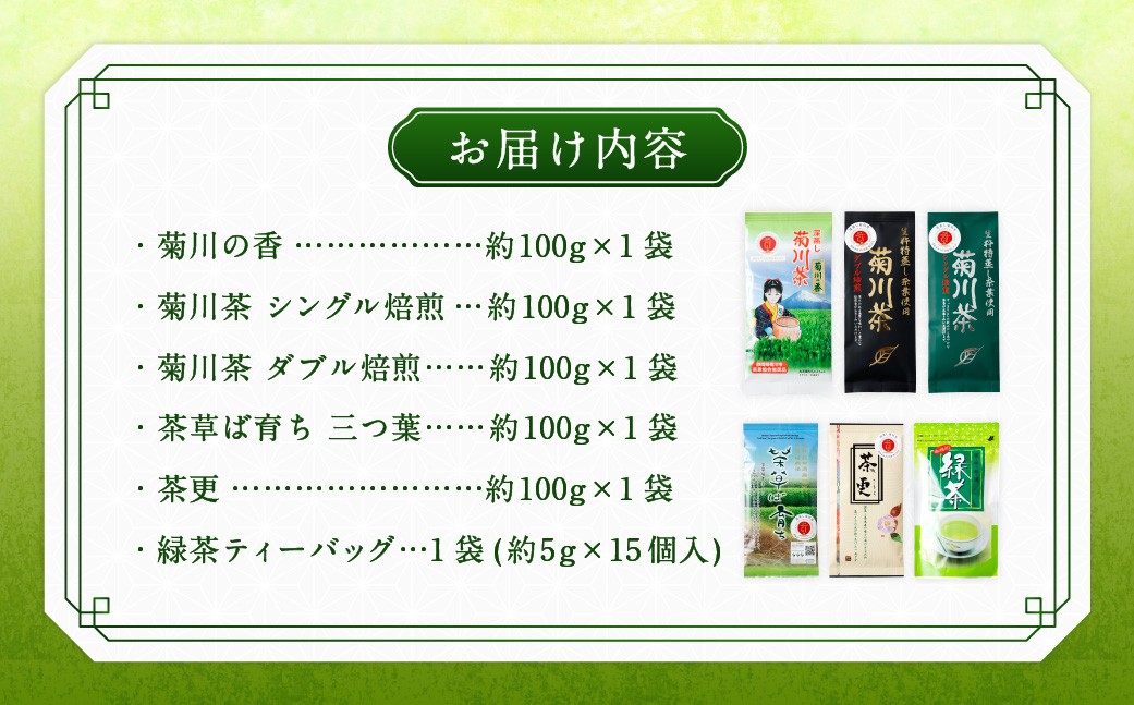 深蒸し茶 詰め合わせ 6種 セット 計約575g 【緑茶 茶葉 ティーバッグ】 ｜ お茶 茶 深蒸し菊川茶 深蒸し 菊川茶