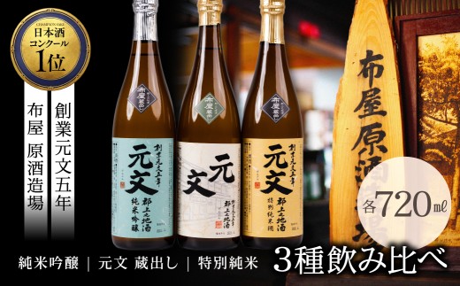 飲み比べ ３本セット 元文蔵出し 特別純米 純米吟醸 日本酒 酒蔵 地酒 布屋原酒造場