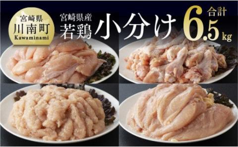 【令和6年9月発送分】宮崎県産若鶏6.5kgセット（ムネ2kg、ササミ2kg、手羽元2kg、鶏ミンチ500g） 【国産 九州産 鶏肉 肉 とり 小分け】