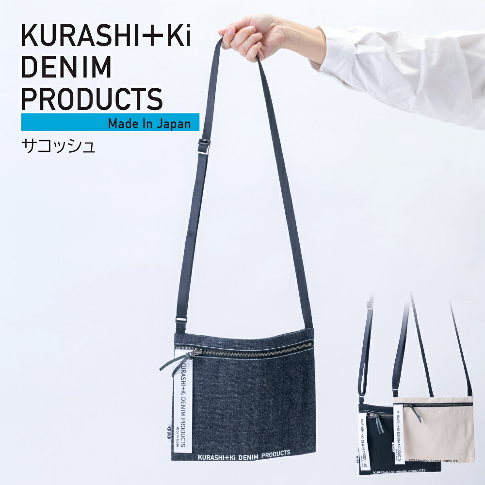 【ふるさと納税】＜選べるカラー＞KURASHI+Ki SAC インディゴ / ブラック / キナリ サコッシュ デニム 帆布 綿100％ コットン ショルダーバッグ かばん カバン 鞄 小物入れ 財布入れ スマートフォン シンプル おでかけサイズ お出掛け 日本製 岡山県 倉敷市 送料無料