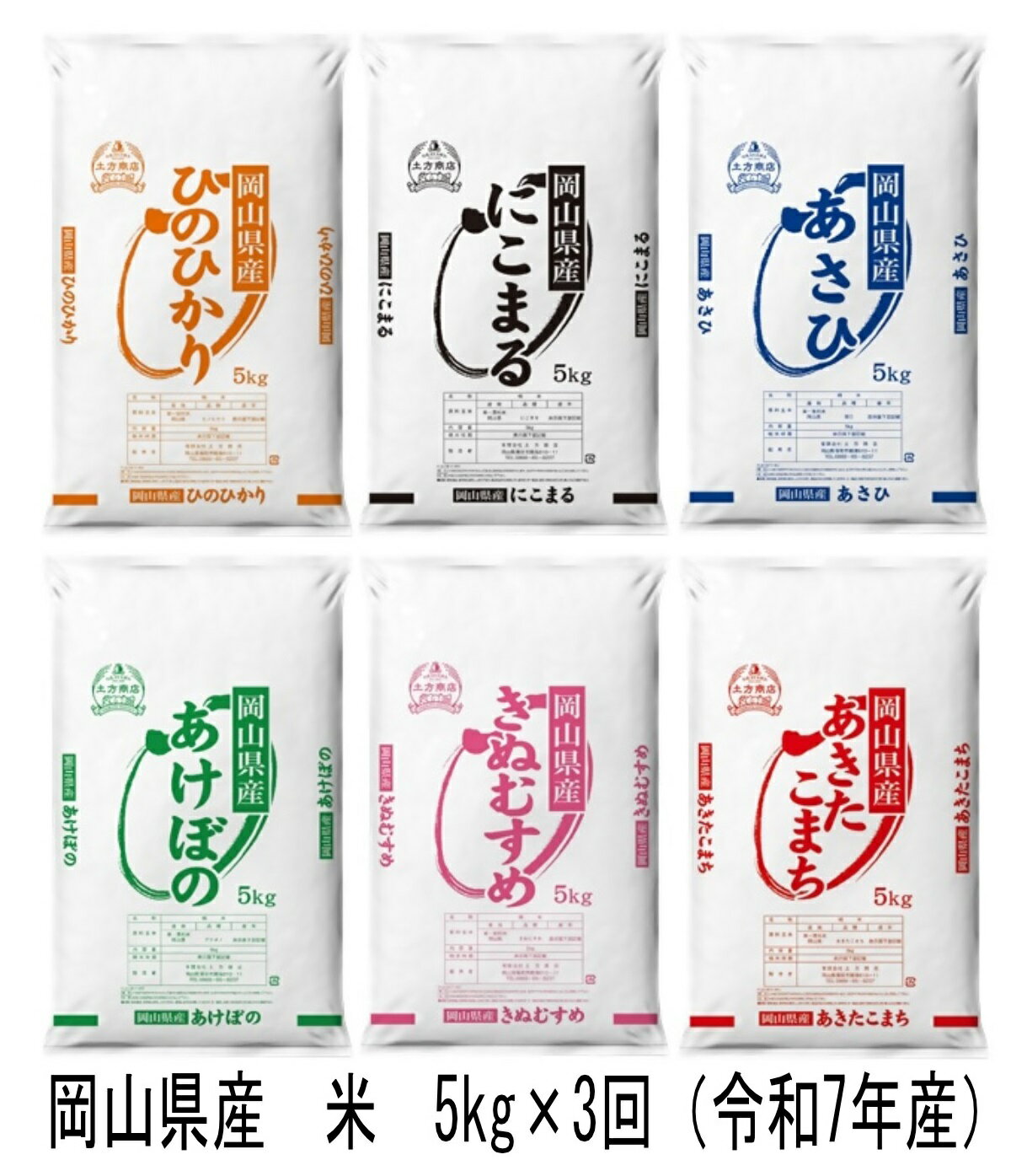【ふるさと納税】【定期便】岡山県産　米　ヒノヒカリ・にこまる・朝日・アケボノ・きぬむすめ・あきたこまち（令和7年産）5kg×3回　Cr-1