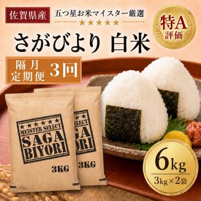 ふるさと納税 吉野ヶ里町 【2ヵ月毎定期便】『さがびより』白米6kg(3kg×2袋)(吉野ヶ里町)全3回