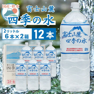 【ふるさと納税】富士山麓四季の水　2L×12本(6本入2箱)ミネラルウォーター　軟水_ 水 500ml ミネラルウォーター ウォーター ミネラル 国産 飲料 ドリンク キャンプ アウトドア ケース 山梨市 常温 玄関 配達 備蓄 防災 経済的 ローリングストック 災害 非常 【1410056】