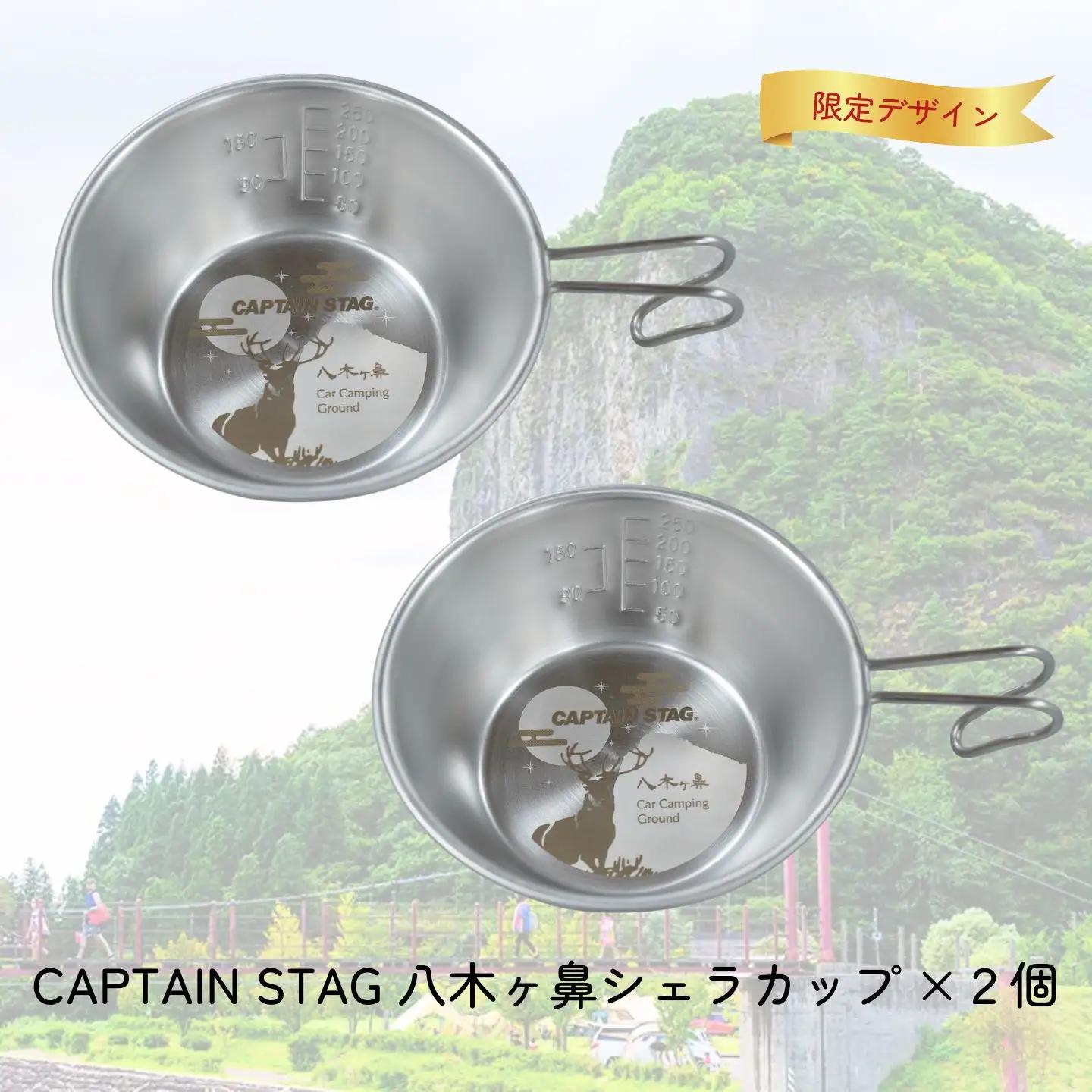 CAPTAIN STAG 八木ヶ鼻 ステンシェラカップ320ml 2個セット ふるさと納税限定デザイン【010S557】
