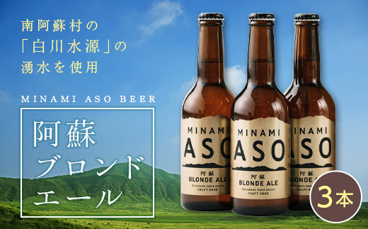 
[H064-054003]みなみ阿蘇ビール「阿蘇ブロンドエール」3本セット
