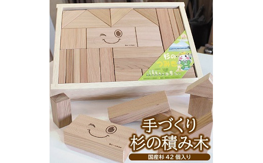 手づくり杉の積み木 国産杉使用 42個入り おもちゃ 積木 木製 木材 子供 キッズ 赤ちゃん ベビー