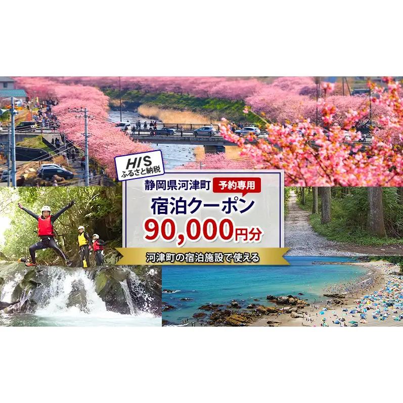 HISふるさと納税宿泊予約専用クーポン（静岡県河津町）90,000円分