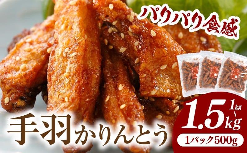 
            【選べる内容量】手羽かりんとう 鶏肉 肉 お肉 手羽唐揚げ 唐揚げ 鶏唐揚げ 手羽先 手羽 かりんとう 惣菜 お惣菜 つまみ 揚げ物 中華 中華惣菜 お弁当 簡単調理 自然解凍 解凍するだけ チャック付き 贈り物 ギフト 贈答 普段使い 使い勝手 ニッチフーズ 宮崎市 _M025-006-SKU
          