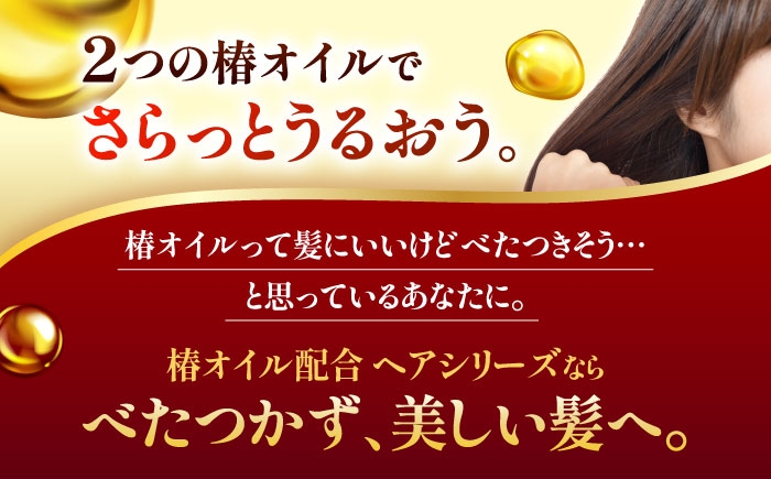 2つの椿オイル配合で髪にうるおいを与え、ごわつく髪がしっとりまとまるヘアクリーム