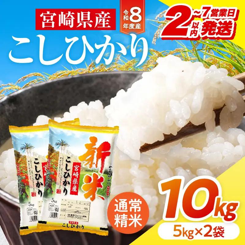 米 こしひかり 合計10kg 米[令和8年産 宮崎県産 5kg×2袋 2～7営業日以内に発送予定]