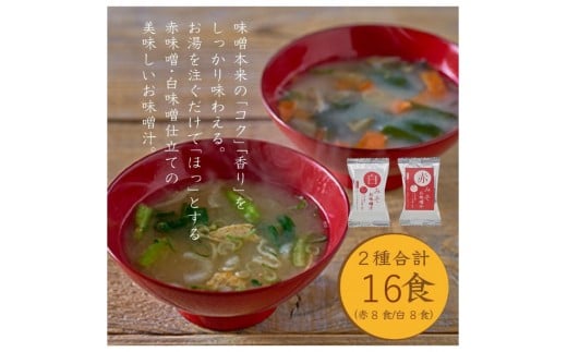 国産具材の赤白お味噌汁（フリーズドライ）16食 [AJ08] azky008