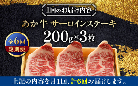 【全6回定期便】あか牛サーロインステーキ 約200g×3枚 【有限会社 三協畜産】[AYCQ061]