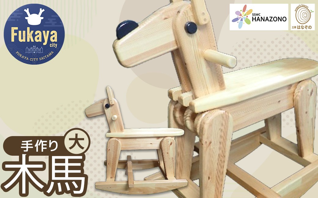
                  木馬　大　【11218-0994】
                
