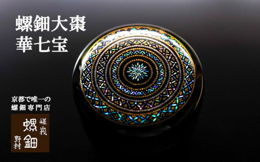 【伝統工芸を応援！】【嵯峩螺鈿・野村】螺鈿大棗 華七宝