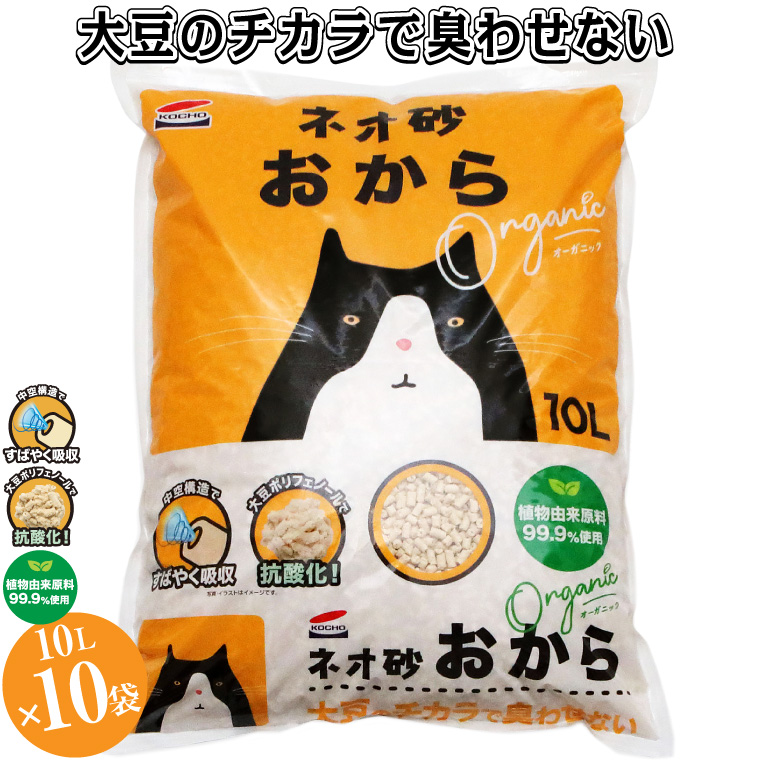 コーチョー ネオ砂オカラ 環境にやさしい猫砂 しっかり固まり後処理らくらく 10L×10袋 瞬間吸収 猫　ねこ トイレ オーガニック 消臭 トイレに流せる 防災 備蓄 日用品 (b1125)