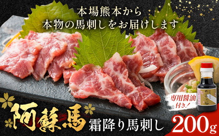 阿蘇馬 霜降り 馬刺し 200g 専用醤油付き 150ml×1本 阿蘇牧場 《60日以内に出荷予定(土日祝を除く)》 ｜霜降り霜降り霜降り