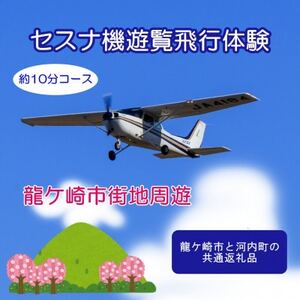 【ペア】セスナ機遊覧飛行体験〈約10分コース〉(フライトB)　龍ケ崎市と河内町の共通返礼品【配送不可地域：離島・沖縄県】【1538686】