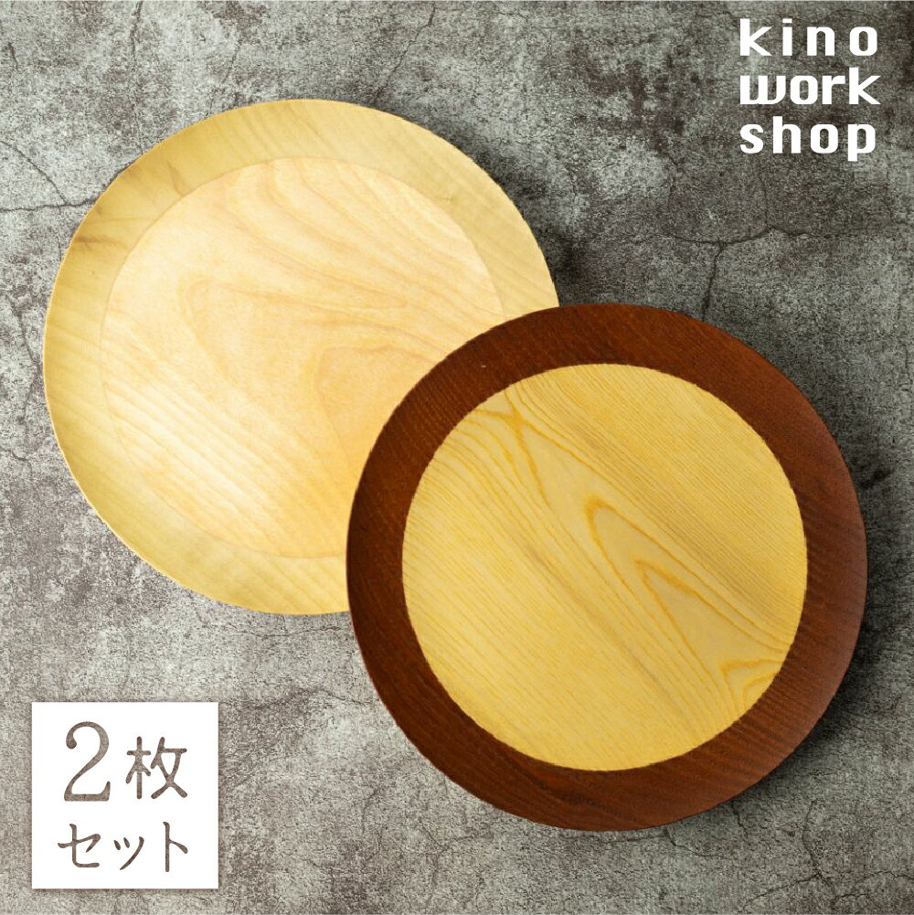 【ふるさと納税】2枚セット 朝食プレート 飛騨の木から生まれた森を守るお皿（リング） kinoworkshop 飛騨 木工作家 皿 木製 プレゼント ギフト クリスマス ペア プレート 木のお皿 お誕生日 結婚祝い にも [Q1098xpi] 80000円