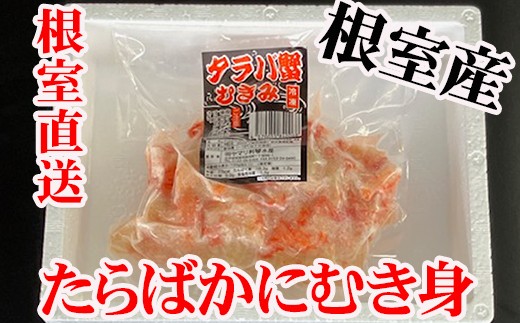 
                  C-36078 【北海道根室産】たらば蟹むき身300g×4P
                