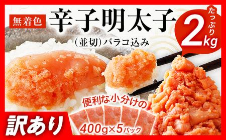 訳あり 明太子 2kg （400g×5） 無着色辛子明太子 たらこ