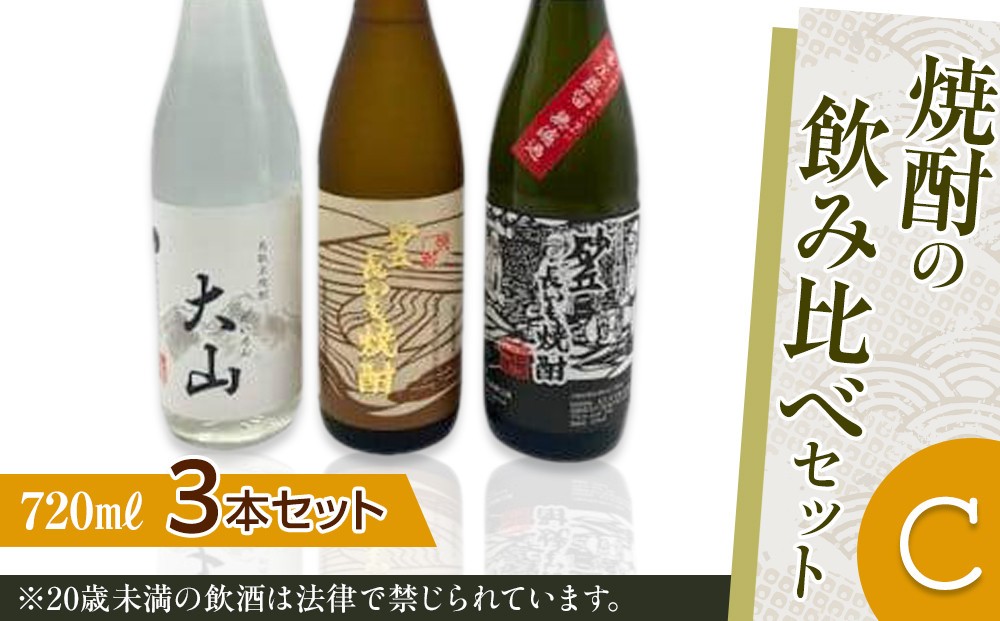 
                  焼酎の飲み比べセット【Ｃ】【お酒 米 焼酎 長芋 長いも 清酒粕 梅津酒造 酒 アルコール 飲み比べ セット 鳥取県 北栄町 おすすめ 人気】
                
