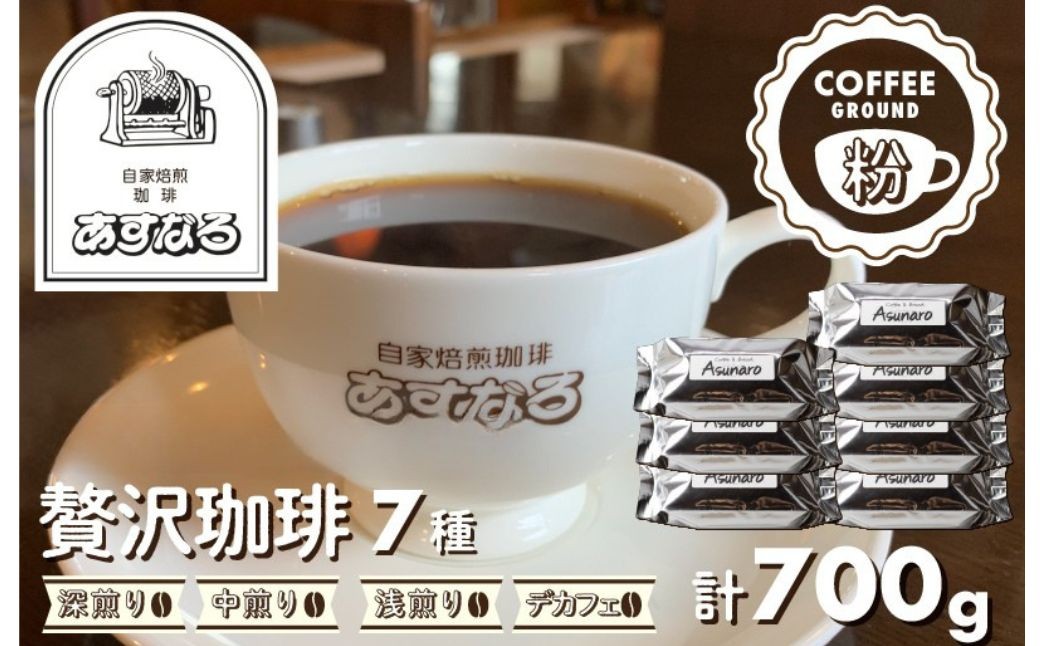 
                  ＜8月から寄附額改定＞珈琲 コーヒー粉 7種 計700g / 厳選 生豆 コーヒー 豆 おすすめ 7種 飲み比べ 自家焙煎珈琲あすなろ贅沢珈琲セット【粉】ブレンド コーヒー ドリップ イタリアン モカ カフェインレス [Q692x] 20000円 2万円 飛騨市
                