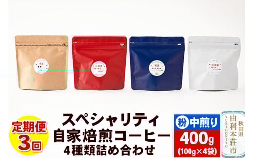 【定期便3回】 スペシャリティ自家焙煎コーヒー(粉) 中煎り 4種類詰め合わせ 400g(100g×4袋)